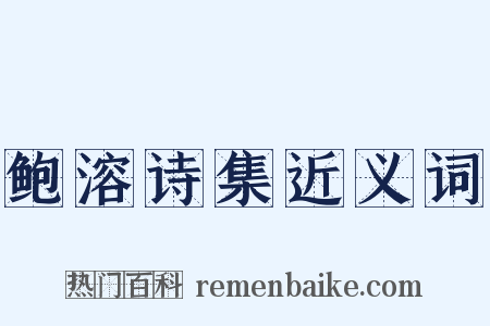鲍溶诗集近义词是什么意思的图片